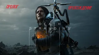 ПРОХОЖДЕНИЕ DEATH STRANDING НА РУССКОМ PS4 - ПРОЛОГ. ПЕРВЫЙ ВЗГЛЯД