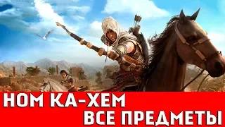 ASSASSIN`S CREED: ORIGINS - НОМ КА-ХЕМ (ВСЕ КОЛЛЕКЦИОННЫЕ ПРЕДМЕТЫ)