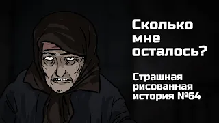 Сколько мне осталось. Страшная рисованная история №64 (анимация)