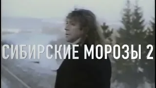 Сибирские морозы Владимира Кузьмина