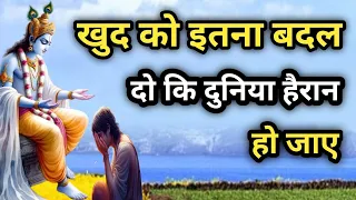 खुद को इतना बदल दो कि दुनिया हैरान हो जाए I Best Krishna Motivational Speech । #motivation #krishna