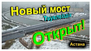 Ура! Новый мост в Астане по пр. Тәуелсіздік открыт!