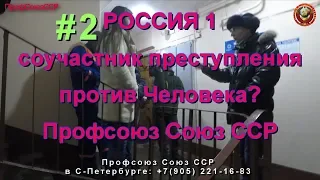 Россия 1 соучастник преступления ч 2 Профсоюз Союз ССР 07 02 2019