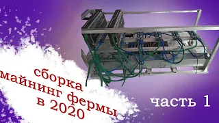 сборка майнинг фермы с нуля самому в 2020