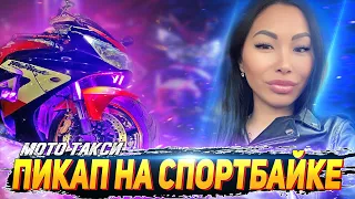 Знакомство с ДЕВУШКАМИ на СПОРТБАЙКЕ | Пикап Мото такси #1