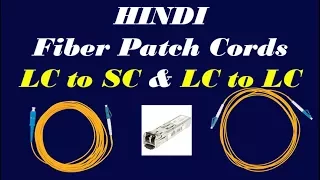 Fiber Patch Cords LC to LC V/s LC to SC Explained in Hindi by Various Topics