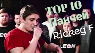 TOP 10 панчей Rickey F на VERSUS