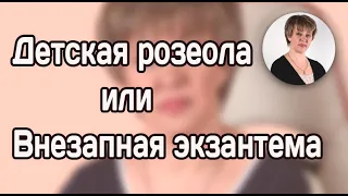 Детская розеола (внезапная экзантема)