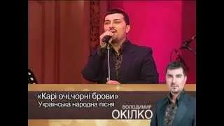 Володимир Окілко, прем'єрний концерт - "Карі очі, чорні брови" 3.