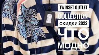 TWINSET |OUTLET|скидки 2022|ITALIA