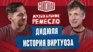 ДиДюЛя | Гитарист – виртуоз