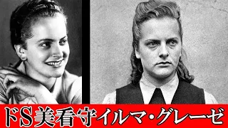 【イルマ・グレーゼ】”アウシュヴィッツのハイエナ”と呼ばれた金髪の美しき女看守！