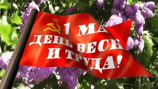 ВСТРЕЧАЕМ ПЕРВОМАЙ! МИР! ТРУД! МАЙ! ПРАЗДНИК НЕ ЗАБЫВАЙ!