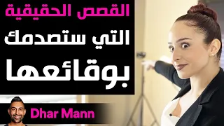 Dhar Mann |  القصص الحقيقية التي ستصدمك بوقائعها