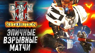 Эпичные ВЗРЫВНЫЕ Матчи: Dawn of War 2