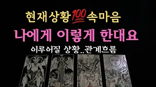 [타로속마음]🔮현재상황속💯나에게 이렇게 한대요..관계흐름 #타로 #재회