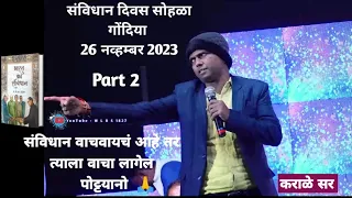 Part 2 कराळे सर भाषण || खद खद कराळे सर भाषण || संविधान दिवस सोहळा कुडवा गोंदिया | #niteshkaralesir