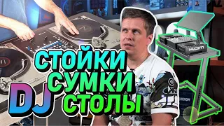 Какая мебель нужна DJ?  DJ стойки под аппаратуру, сумки, DJ столы