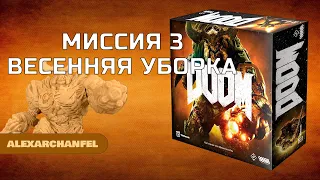 DOOM настольная игра Миссия 3: Весенняя Уборка