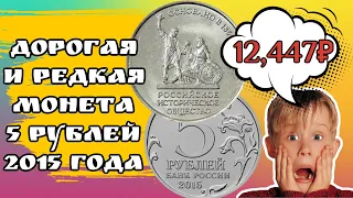 Дорогая и редкая монета 5 рублей 2015 Российское историческое общество Цена монеты 5 рублей 2015