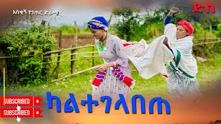 ካልተገላበጠ  ምርጥ አዲስ የገጠር ድራማ(Kaltegelebete New Ethiopian Dirama) 2024