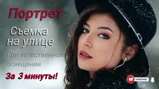 СЪЕМКА ПОРТРЕТА НА УЛИЦЕ, ЗА  170 СЕКУНД. САМОЕ ГЛАВНОЕ.