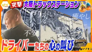 「邪険に扱われ、あおられて…」「やりがいあるも、家族に会えない」物流支える長距離トラック、いかついボディの裏にあるドライバーたちのホンネ【かんさい情報ネット ten.特集/ノゾキミ】