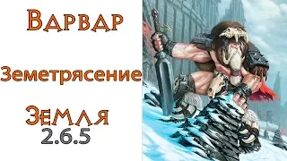 Diablo 3: Варвар Землетрясение в сете  Мощь Земли  2.6.5