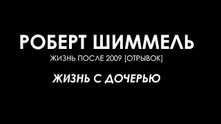 Роберт Шиммель - Жизнь с дочерью (Жизнь после 2009)