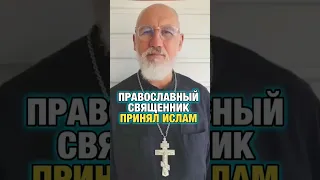 Православный священник принял Ислам #мусульмане #ислам #дагестан #русские #узбекистан #россия