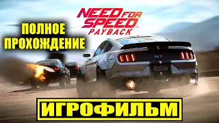 Need for Speed: Payback [ИГРОФИЛЬМ, ПОЛНЫЙ СЮЖЕТ]