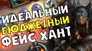 HearthStone -  ОхотникHunter - Идеальный бюджетный Фейс Хант - Стандартная игра - Натиск Драконов