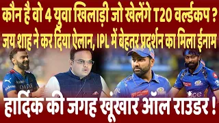 4 खिलाड़ियों को मिलेगा IPL में जबरदस्त प्रदर्शन का ईनाम, खेलेंगे T20 वर्ल्डकप, जय शाह का बड़ा ऐलान !