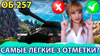 САМЫЕ ЛЕГКИЕ 3 ОТМЕТКИ НА ОБ.257 - СПРАВИТСЯ ДАЖЕ НОВИЧОК ● МИР ТАНКОВ