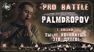 Palmdropov - Ты не понимаешь, это другое [1 раунд PRO BATTLE]