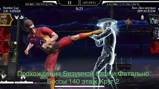 Прохождение Безумной башни Фатально Боссы 140 этаж Круг 2 | Mortal Kombat 11 mobile