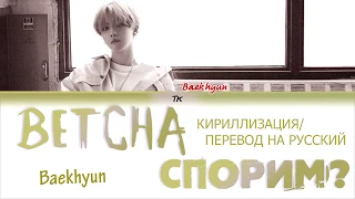 Baekhyun(백현) - ‘Betcha’  [Color Coded Lyrics КИРИЛЛИЗАЦИЯ/ ПЕРЕВОД НА РУССКИЙ]