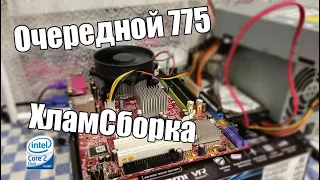 Очередной 775 и Убитый диск | Хлам Сборка