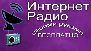 Интернет Радио своими руками Бесплатно ►◄