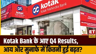 Kotak Mahindra Bank Q4 Results: चौथी तिमाही बैंक का अच्छा प्रदर्शन NII & Profits में हुई कितनी बढ़त?