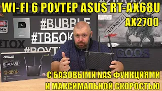 WI-FI 6 РОУТЕР ASUS RT-AX68U С БАЗОВЫМИ NAS ФУНКЦИЯМИ И МАКСИМАЛЬНОЙ СКОРОСТЬЮ AX2700