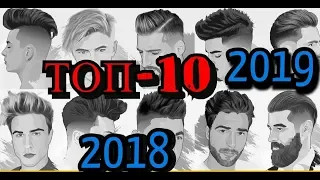 ТОП-10 Самых стильных причесок и стрижек для мужчин нa  2018-2019