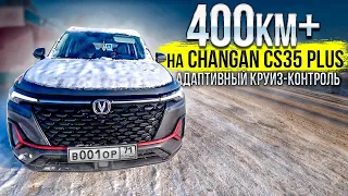 400км по трассе на Changan CS35 PLUS NEW и как работает адаптивный круиз контроль? Какой расход?