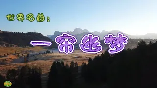 一帘幽梦 - 萨克斯。世界名曲欣赏