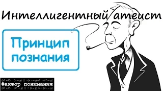 Принцип познания [Фактор понимания]