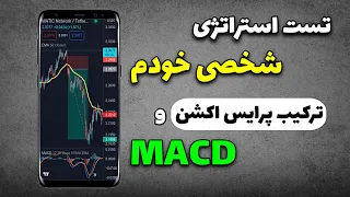 تست استراتژی شخصیه خودم در فارکس | پرایس اکشن با MACD