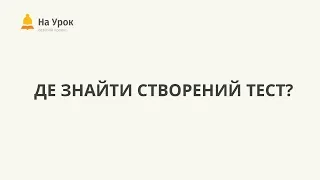 Де знайти створений онлайн-тест "На Урок" ?