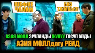 Азия Моллдогу рейд. Азия Молл Эруланды жылуу тосуп алганга аракет кылды. / НЕ ЧАХАР