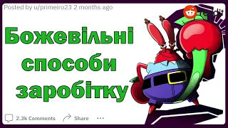 Які найбожевільніші способи заробітку грошей ви знаєте? | Реддіт українською