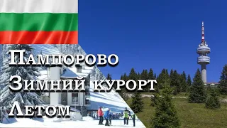 Курорт Пампорово , что делать на зимнем курорте летом ?